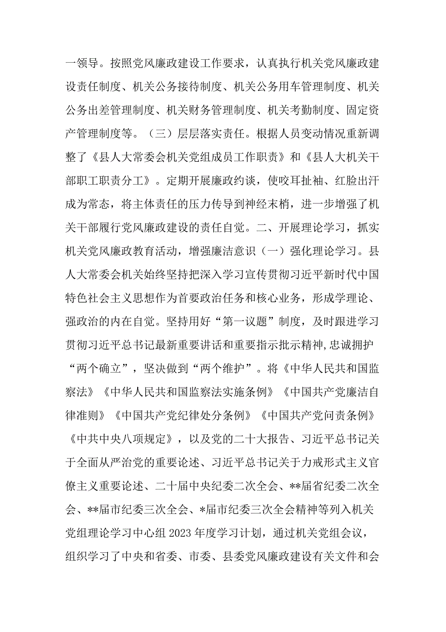 县人大常委会机关关于2023上半年落实全面从严治党主体责任和党风廉政建设情况的报告.docx_第2页