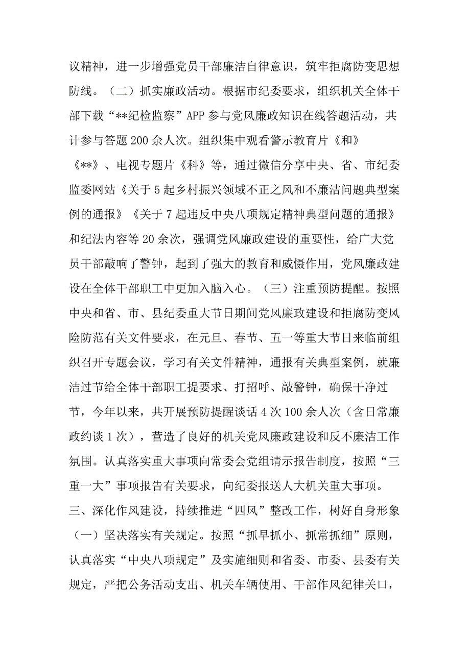 县人大常委会机关关于2023上半年落实全面从严治党主体责任和党风廉政建设情况的报告.docx_第3页