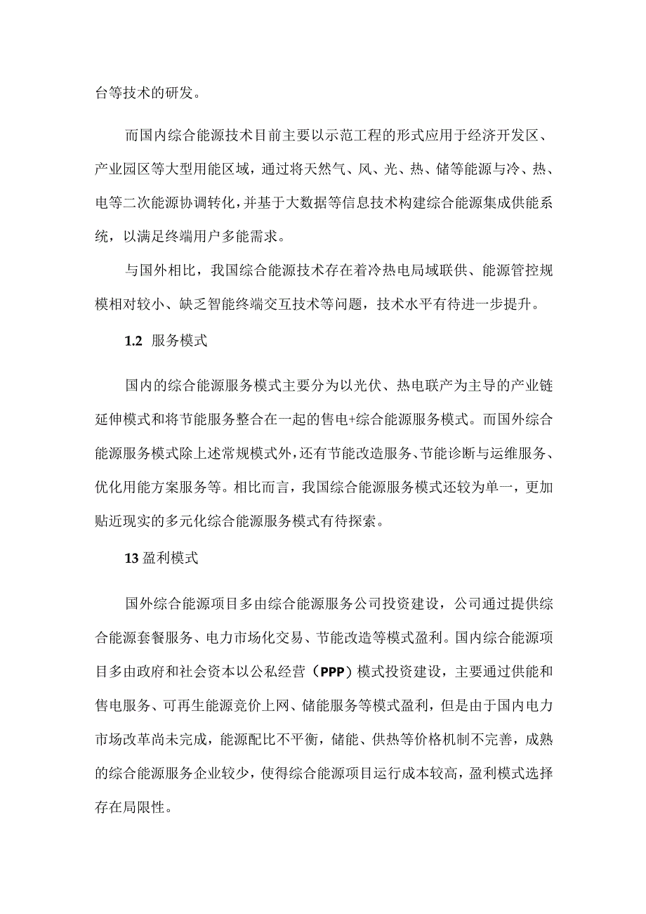 化工园区综合能源商业模式研究.docx_第2页