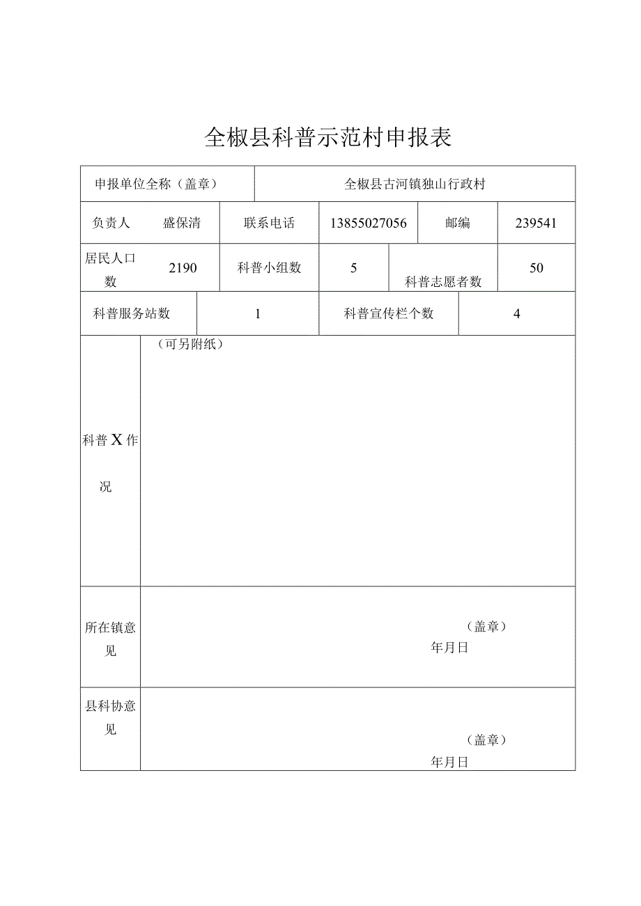 古河镇科普示范单位申报表.docx_第1页