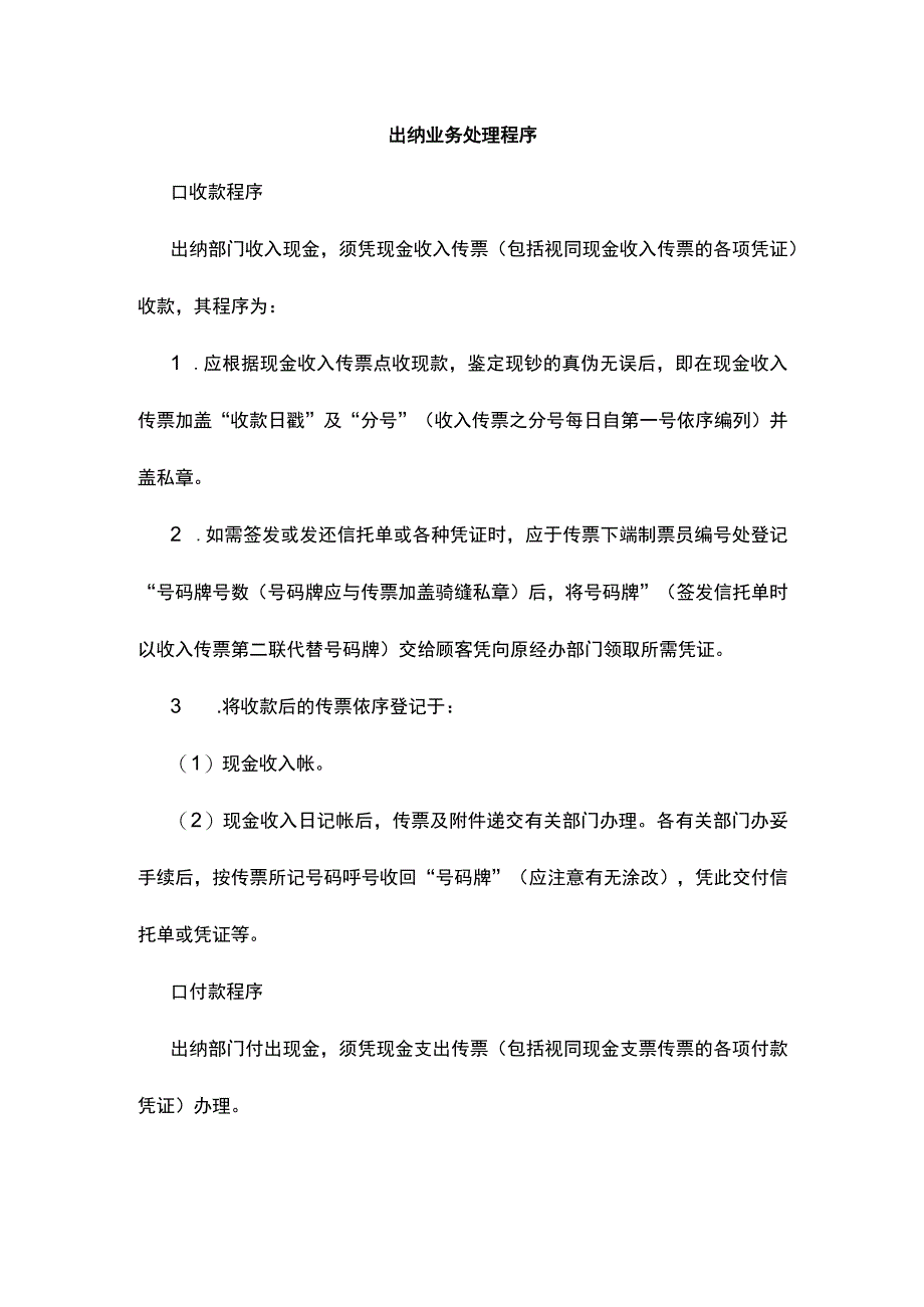 出纳业务处理程序.docx_第1页