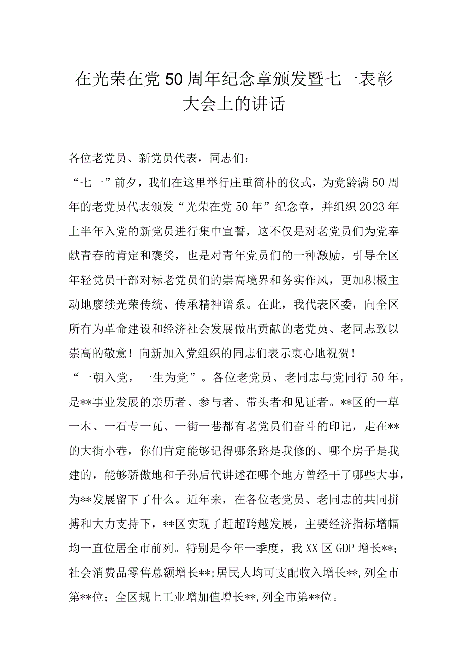 在光荣在党50周年纪念章颁发暨七一表彰大会上的讲话.docx_第1页