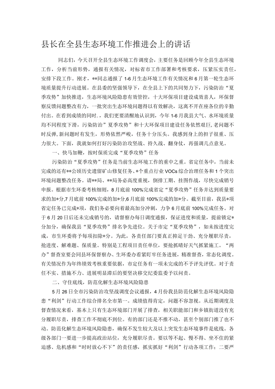 县长在全县生态环境工作推进会上的讲话.docx_第1页