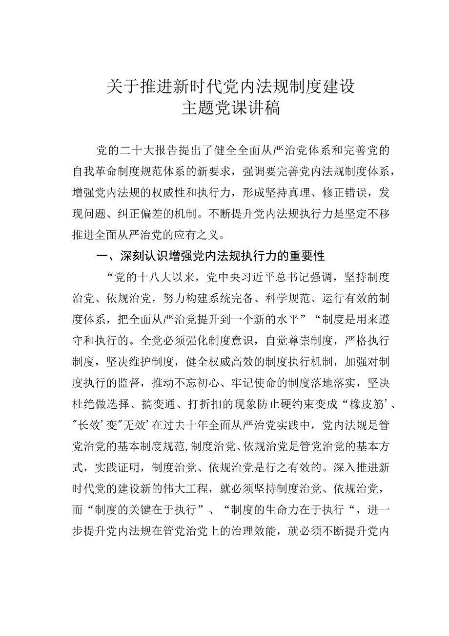 关于推进新时代党内法规制度建设主题党课讲稿.docx_第1页