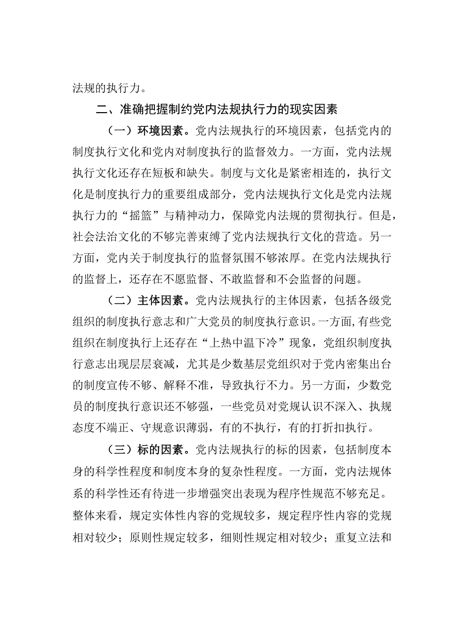 关于推进新时代党内法规制度建设主题党课讲稿.docx_第2页