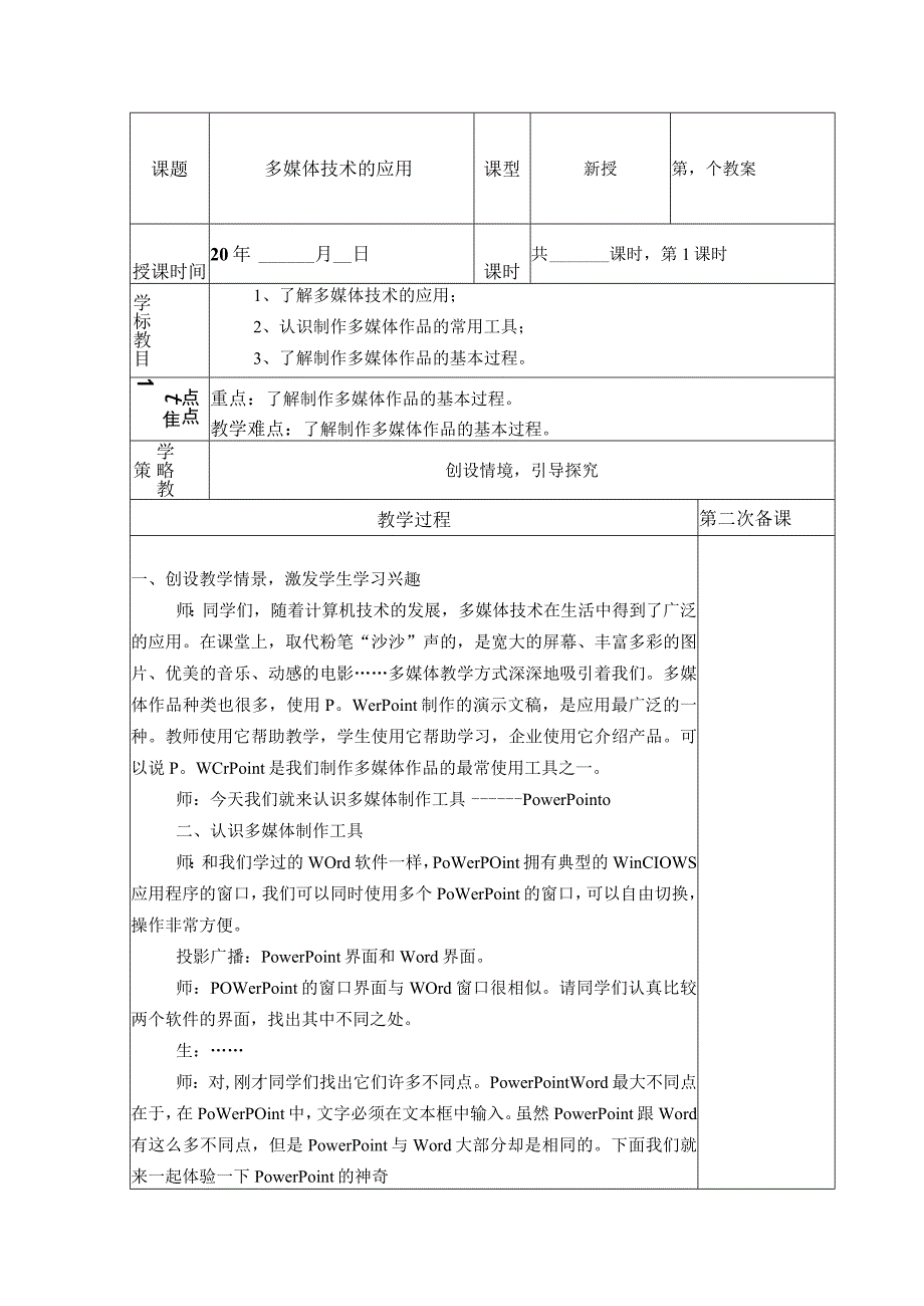 典型小学六年级下册信息技术课《多媒体技术的应用》教学教案设计表.docx_第1页