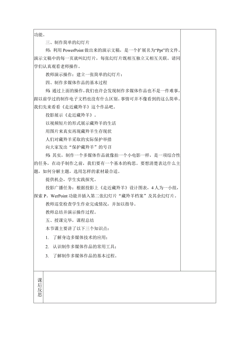 典型小学六年级下册信息技术课《多媒体技术的应用》教学教案设计表.docx_第2页