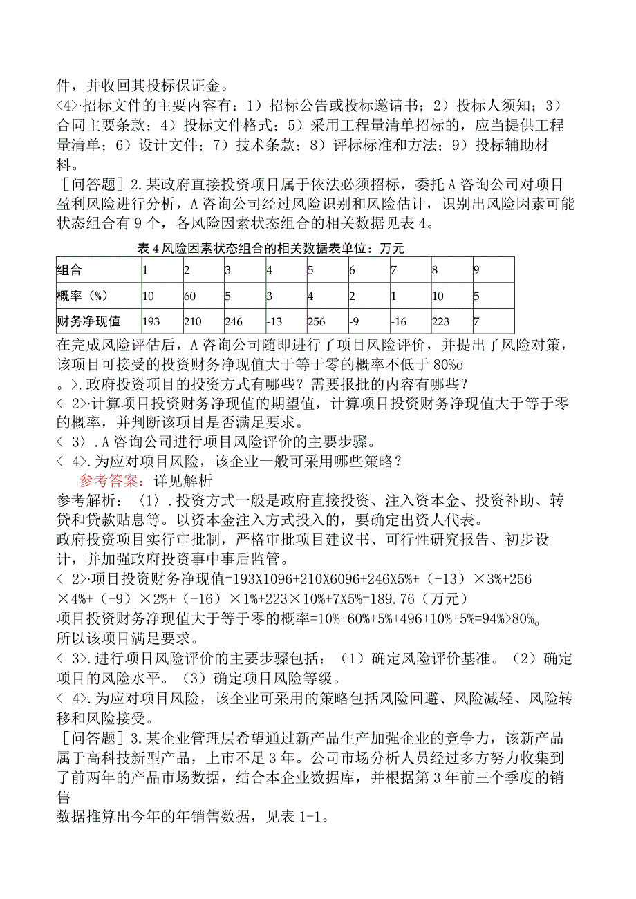 咨询工程师《现代咨询方法与实务》预测试卷三含答案.docx_第2页