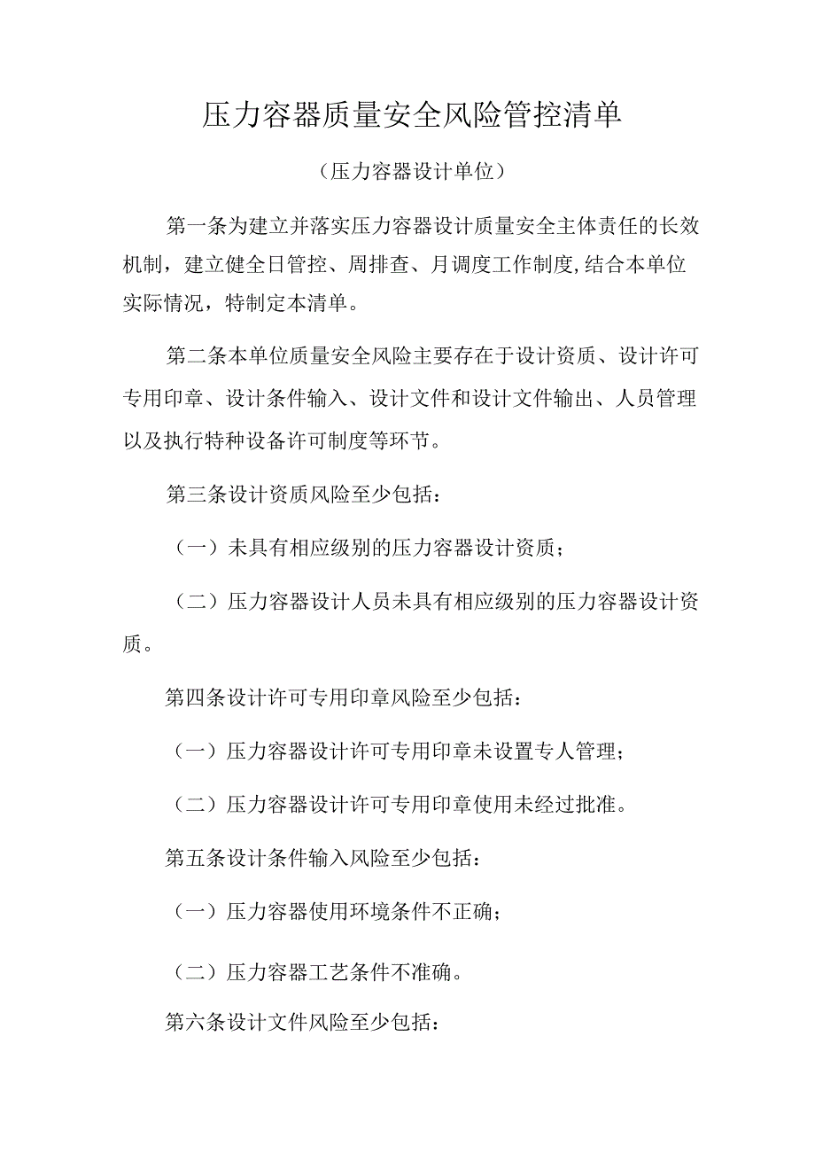 压力容器质量安全风险管控清单.docx_第1页