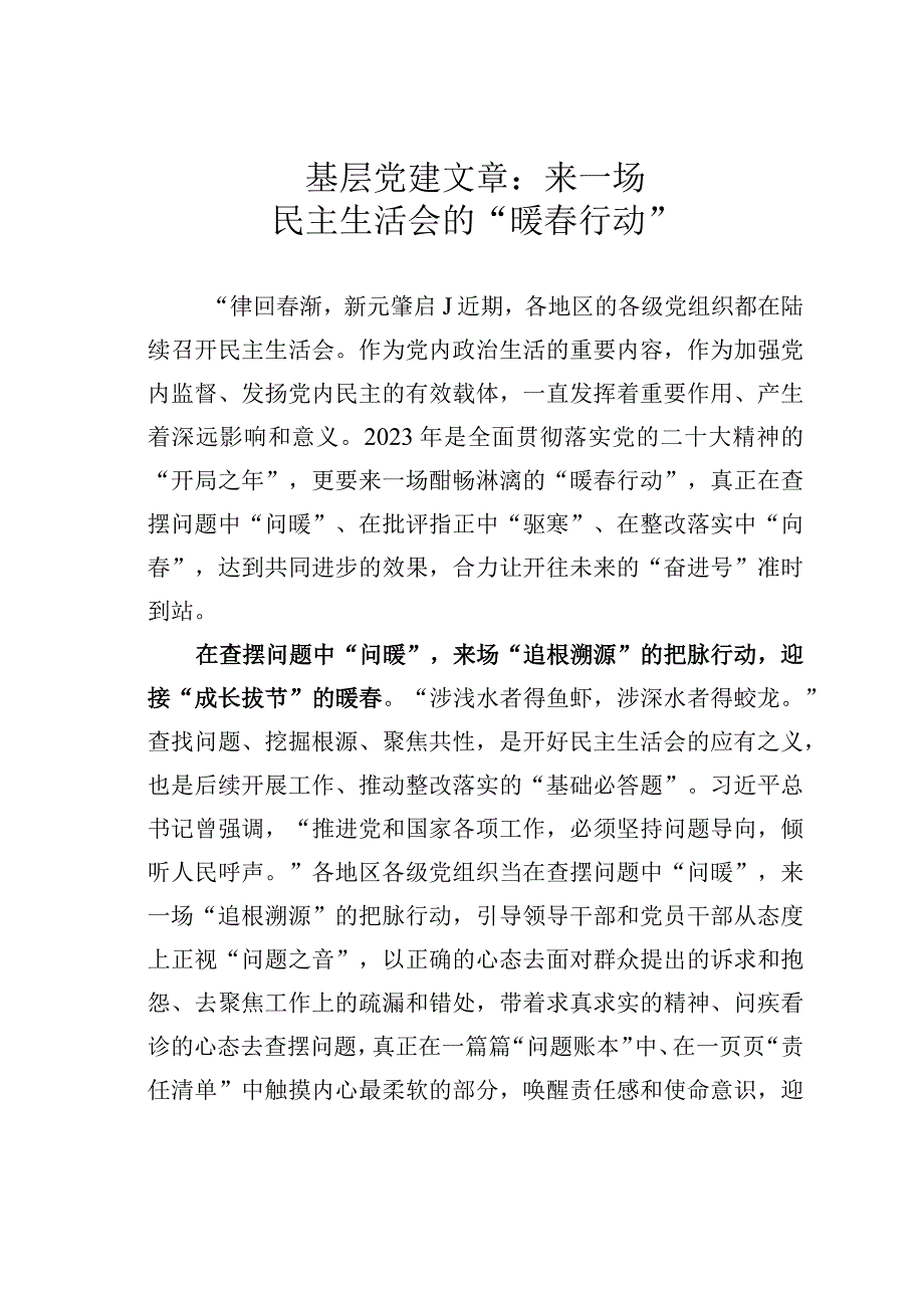 基层党建文章：来一场民主生活会的暖春行动.docx_第1页