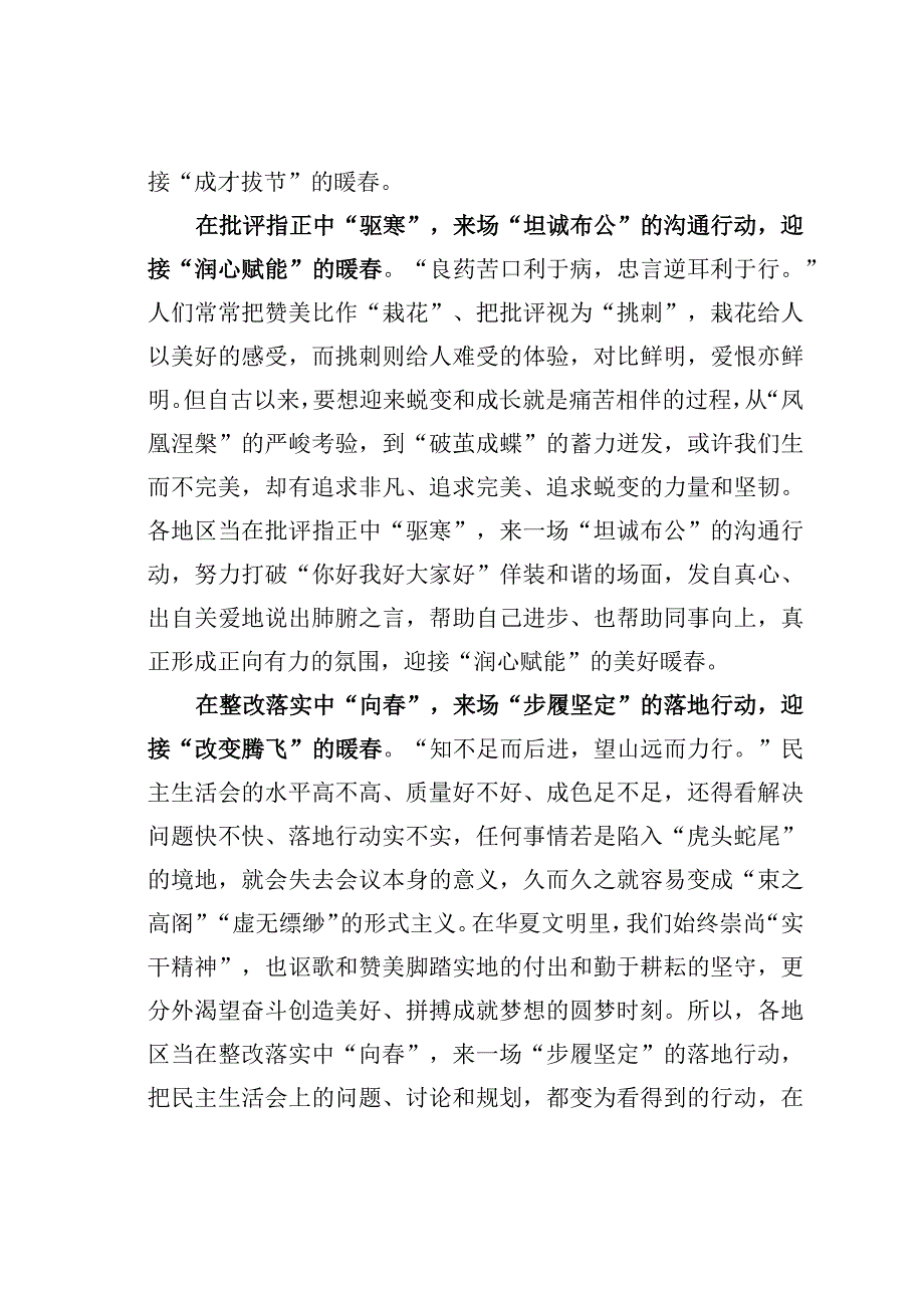 基层党建文章：来一场民主生活会的暖春行动.docx_第2页