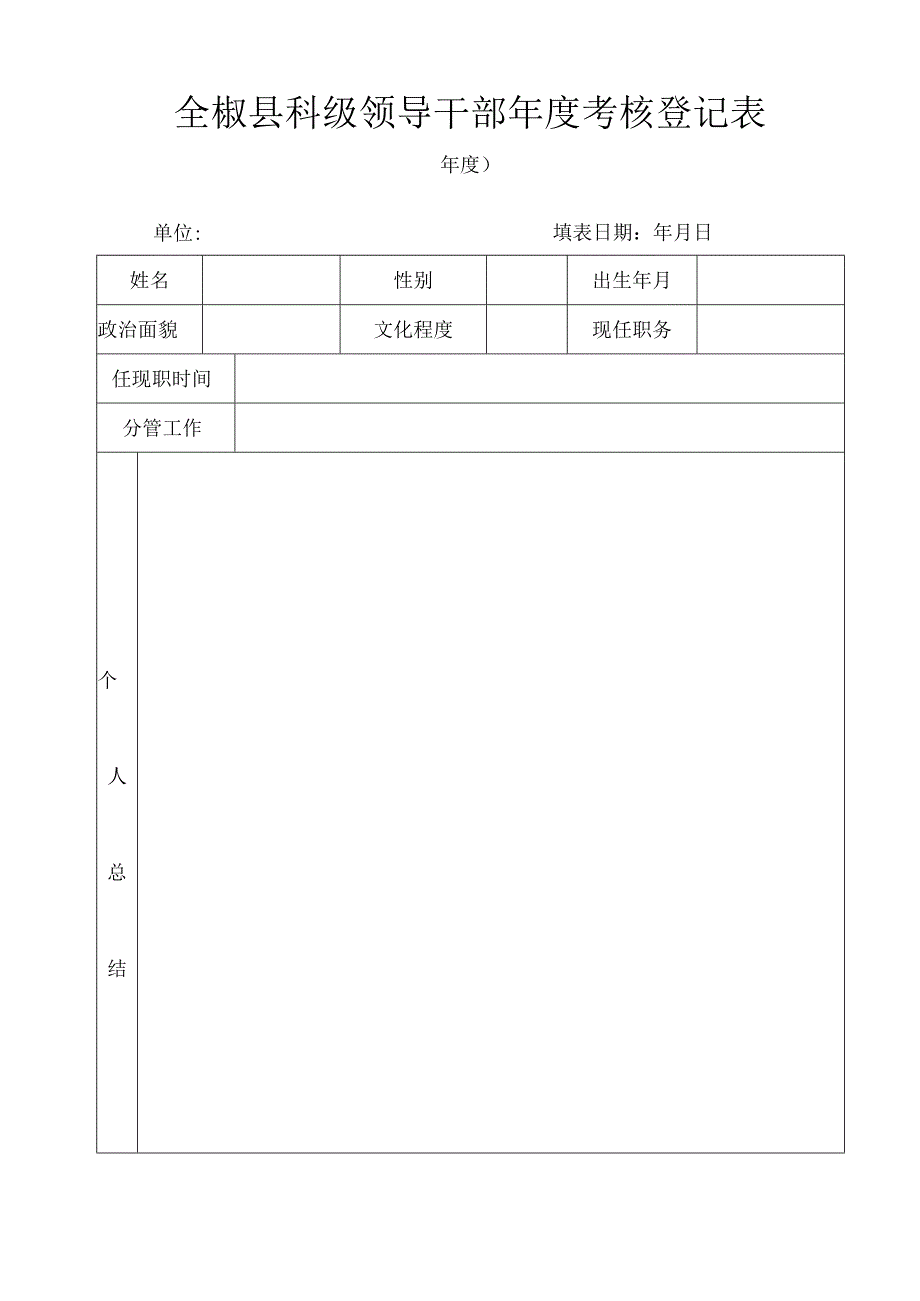 县科级领导干部年度考核登记表空白表.docx_第1页