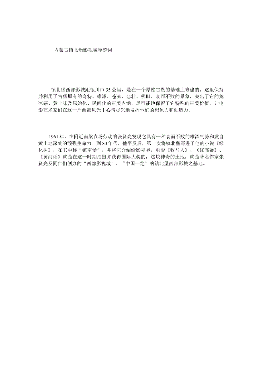 内蒙古镇北堡影视城导游词.docx_第1页