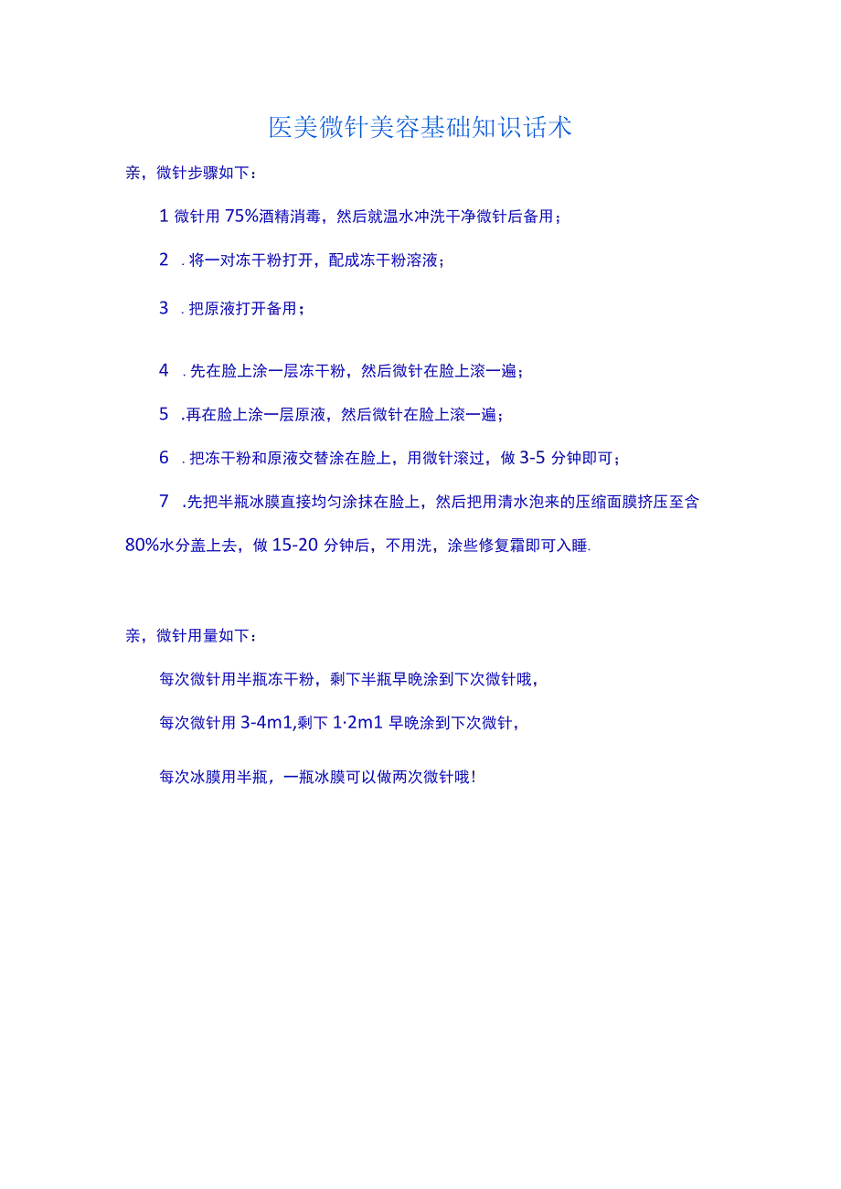 医美微针美容基础知识话术.docx_第1页