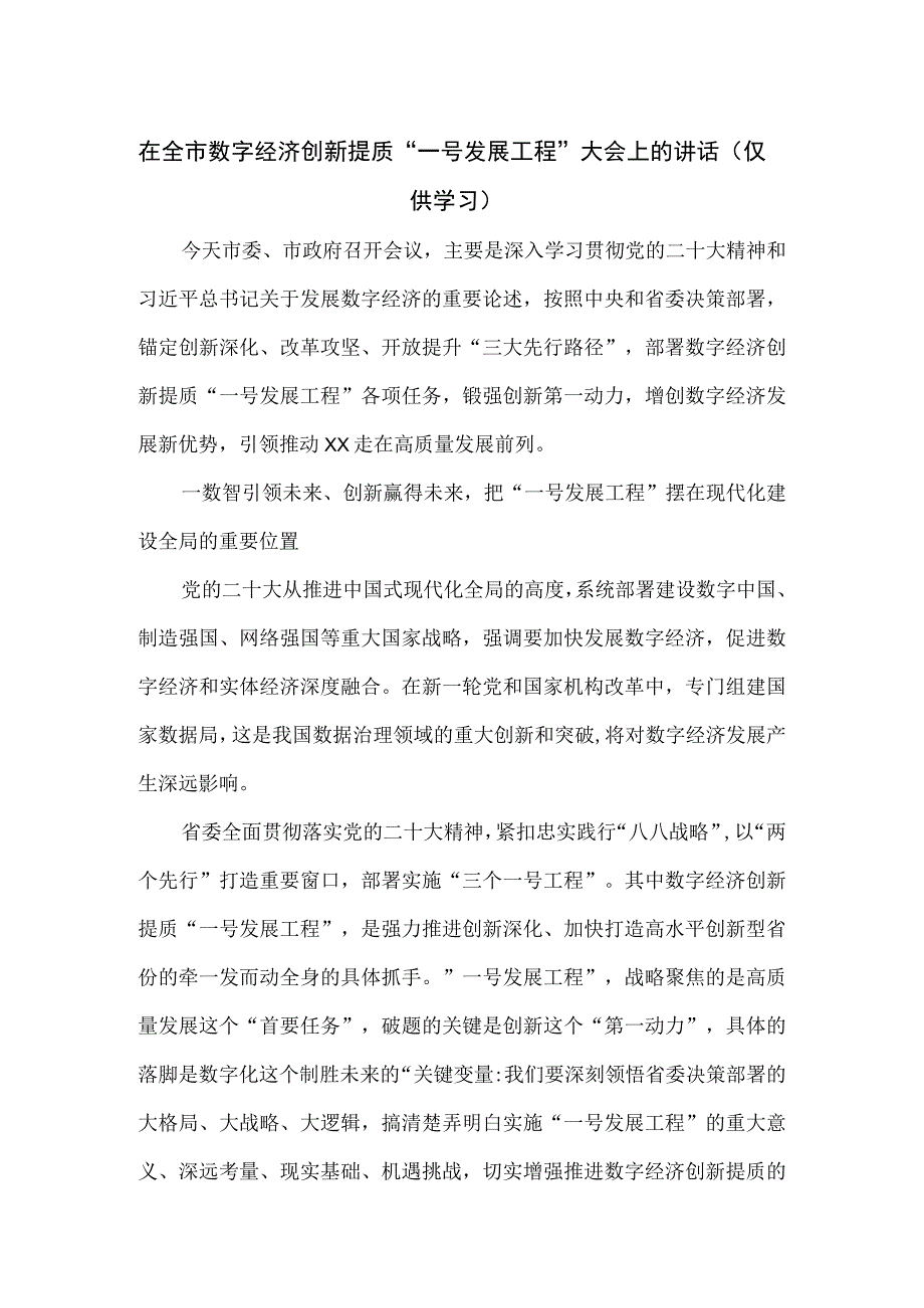 在2023全市数字经济创新提质一号发展工程大会上的讲话.docx_第1页