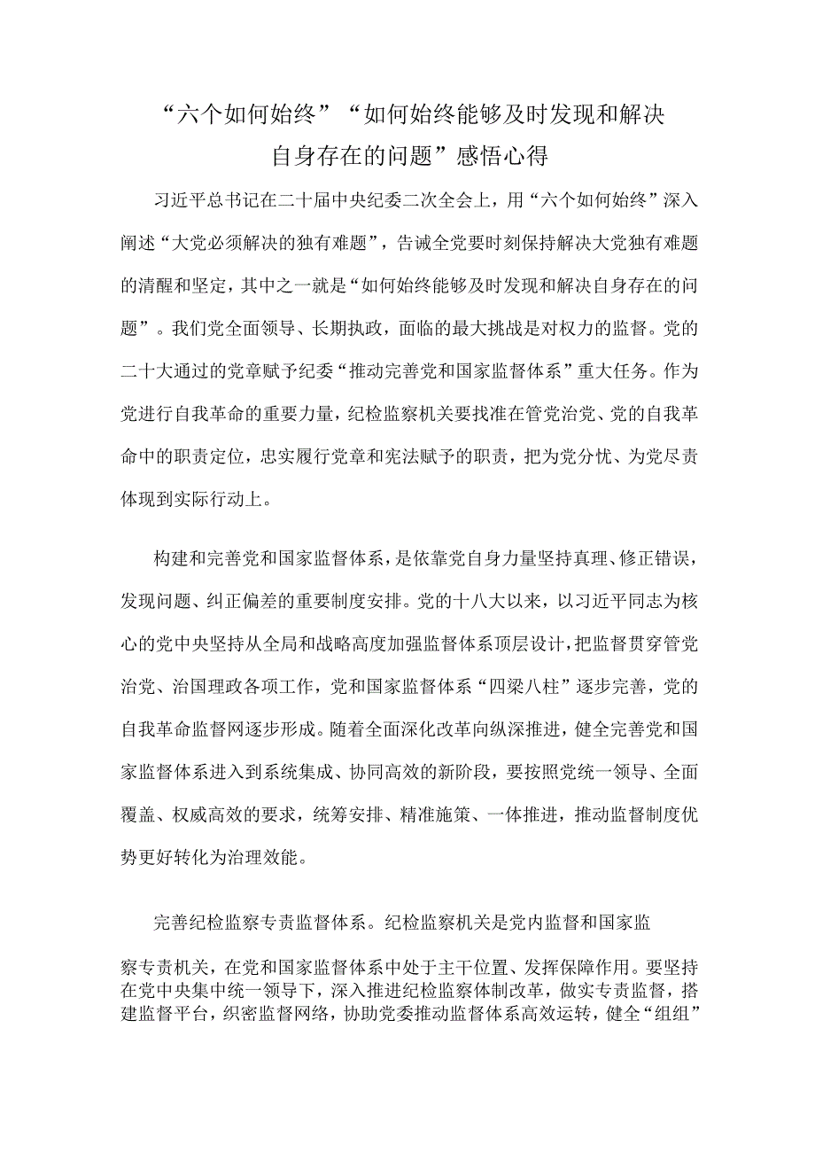 六个如何始终如何始终能够及时发现和解决自身存在的问题感悟心得.docx_第1页