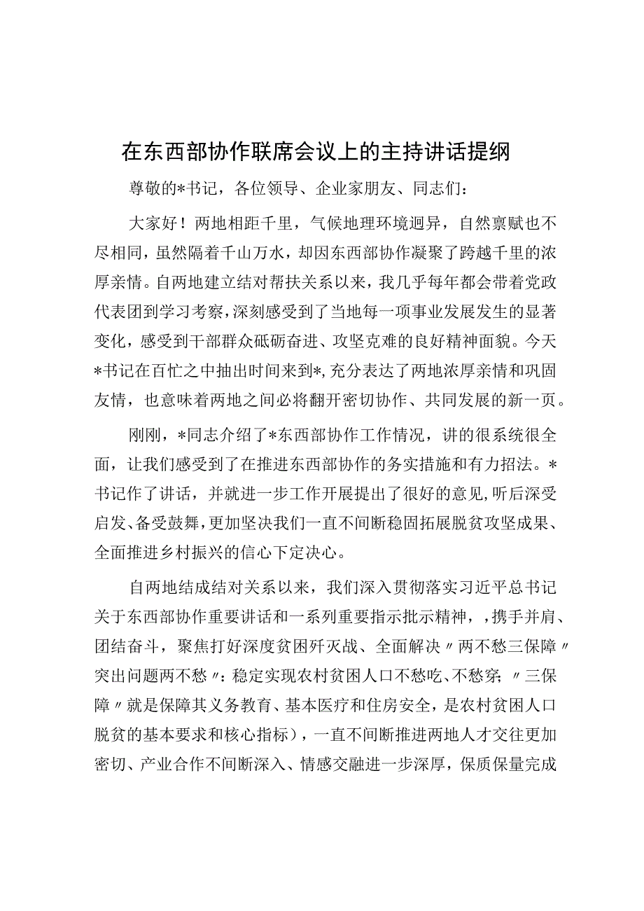 在东西部协作联席会议上的主持讲话提纲.docx_第1页