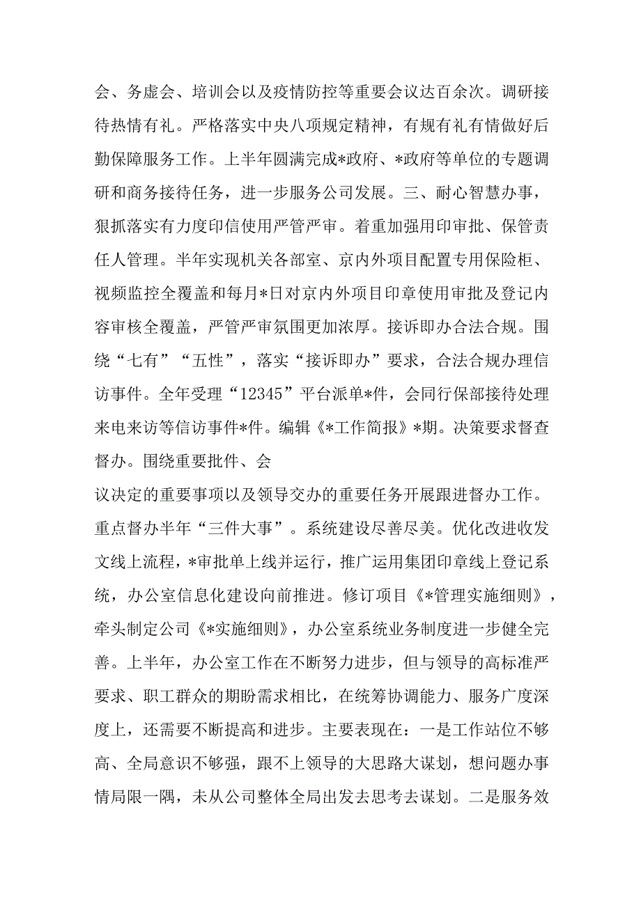 国企办公室2023年上半年工作总结.docx_第2页