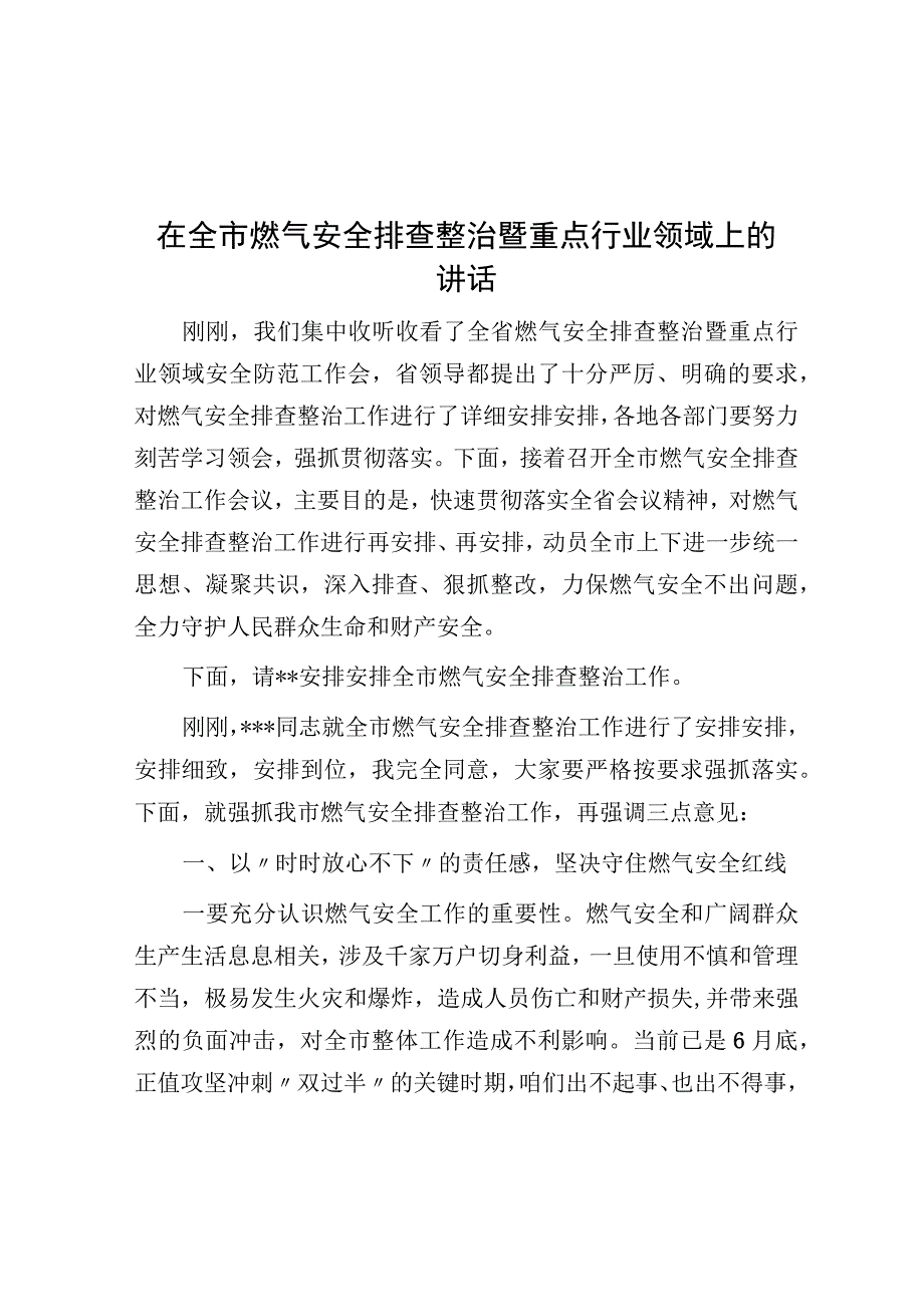 在全市燃气安全排查整治暨重点行业领域上的讲话.docx_第1页