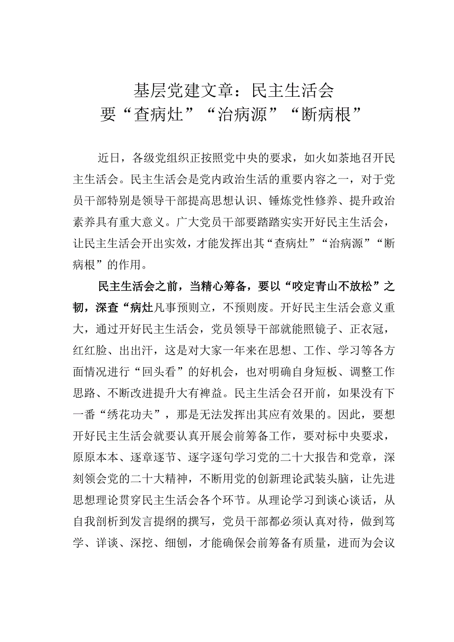 基层党建文章：民主生活会要查病灶治病源断病根.docx_第1页