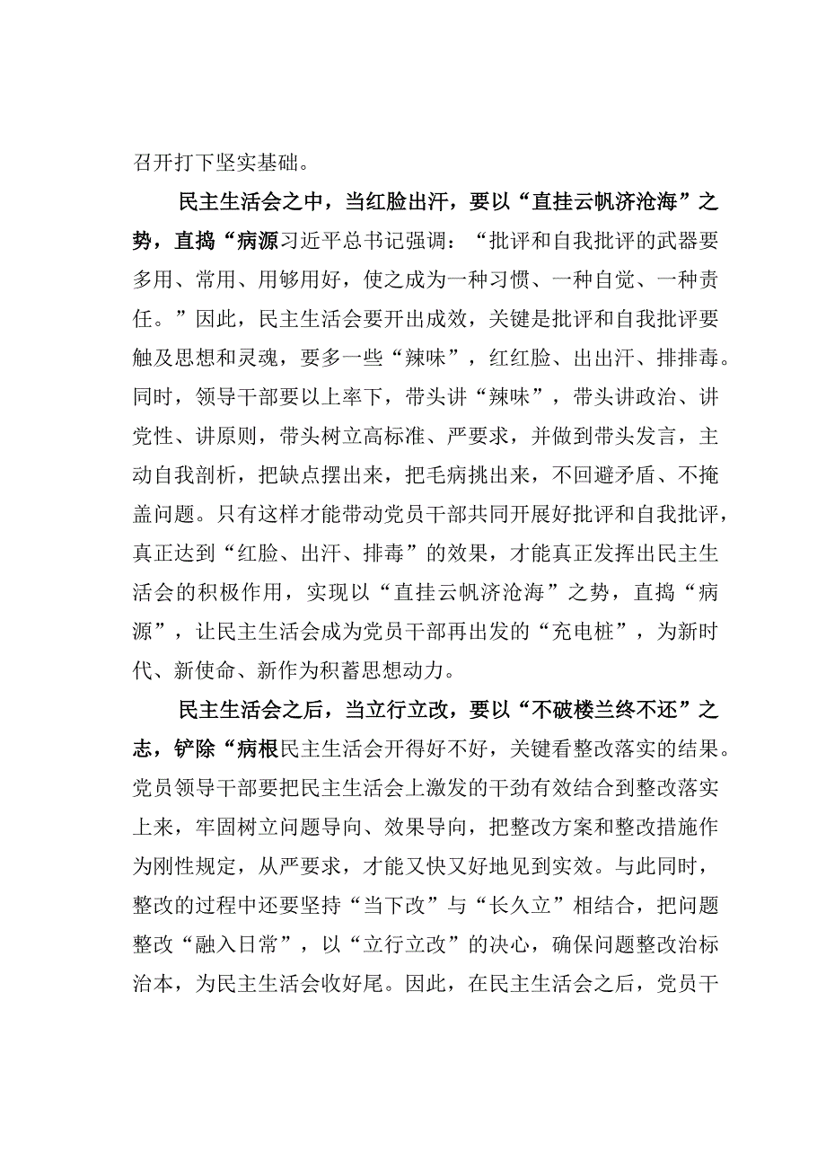 基层党建文章：民主生活会要查病灶治病源断病根.docx_第2页