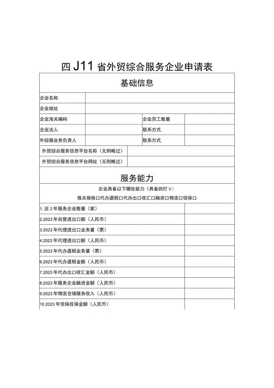 四川省外贸综合服务企业申请表2023承诺书.docx_第1页