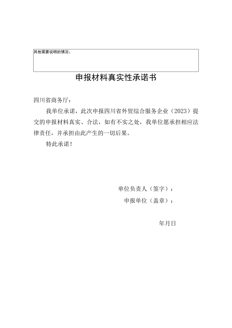 四川省外贸综合服务企业申请表2023承诺书.docx_第2页