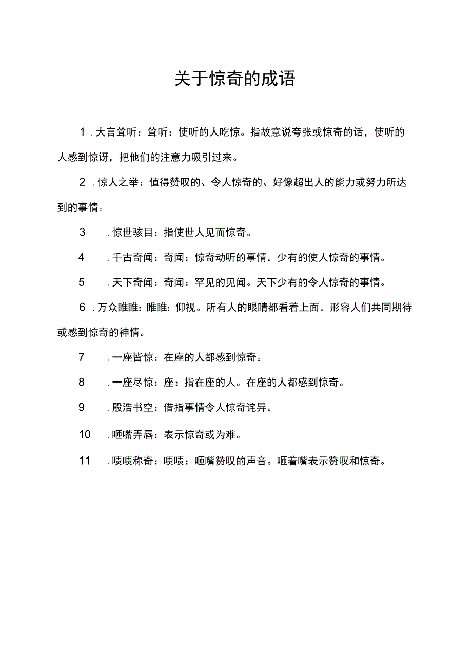 关于惊奇的成语.docx_第1页