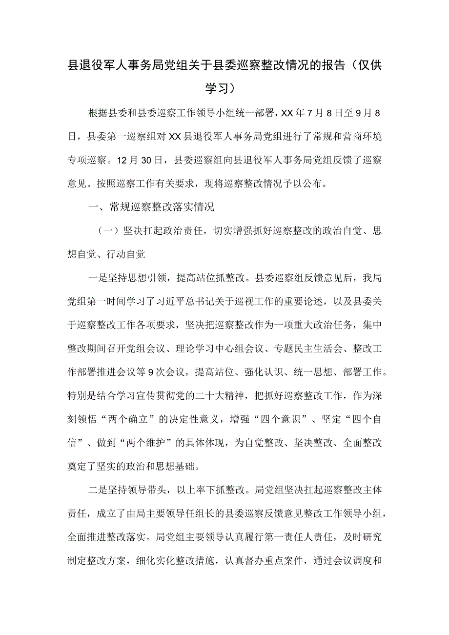 县退役军人事务局党组关于县委巡察整改情况的报告.docx_第1页