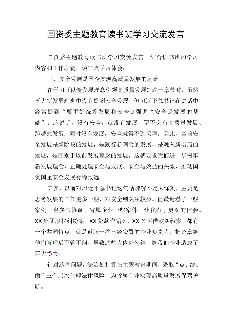 国资委主题教育读书班学习交流发言.docx_第1页