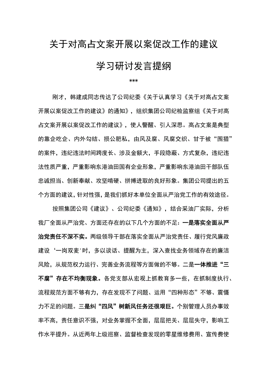 关于对高占文案开展以案促改工作的建议学习研讨发言提纲.docx_第1页