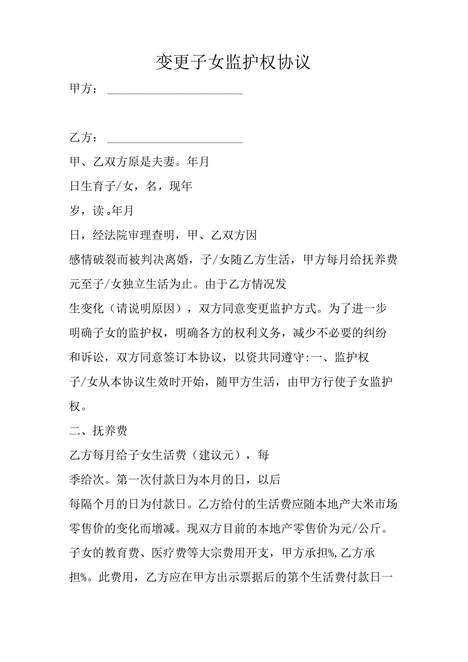 变更子女监护权协议模板 5套_002.docx_第3页