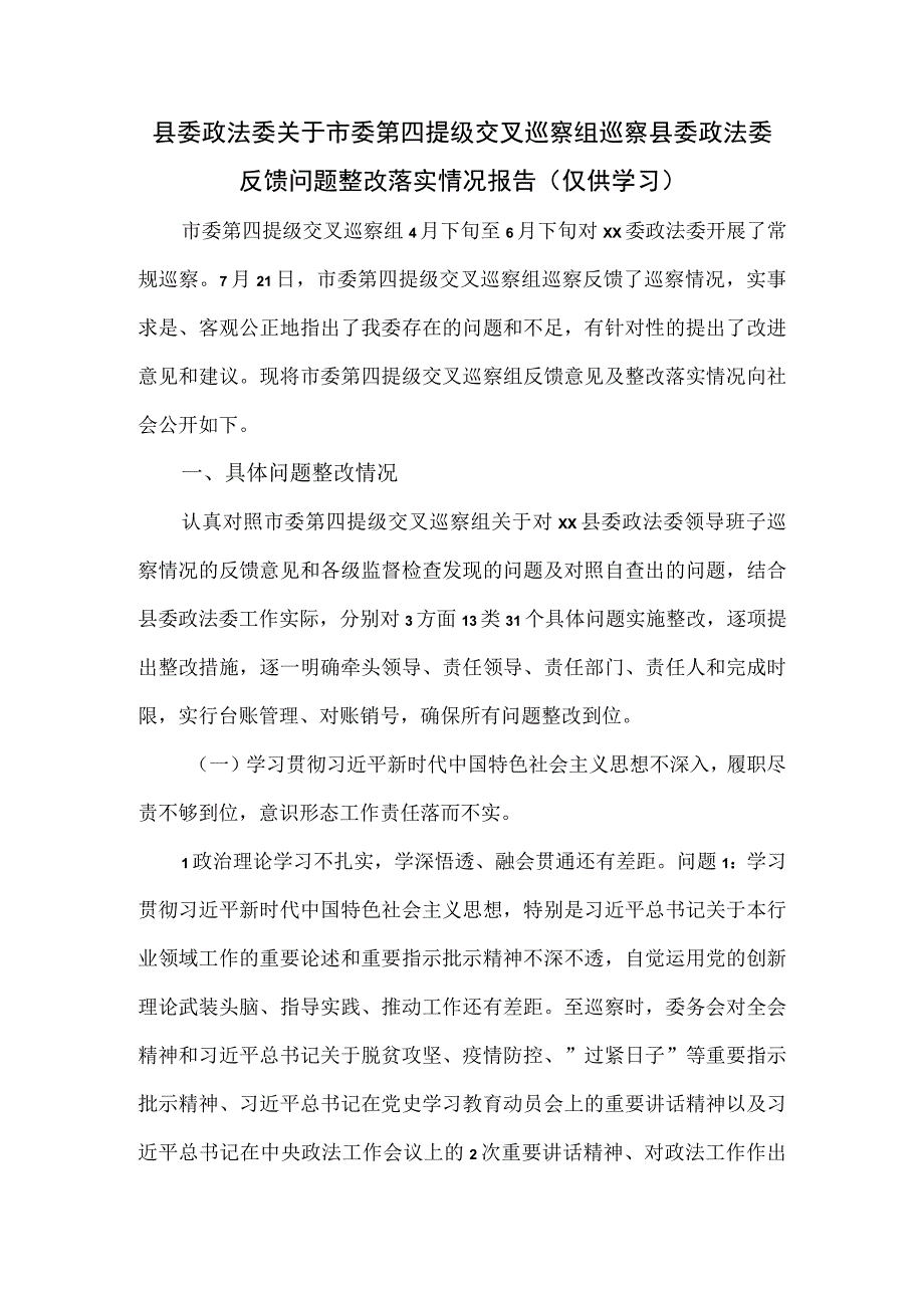 县委政法委关于市委第四提级交叉巡察组巡察县委政法委反馈问题整改落实情况报告.docx_第1页