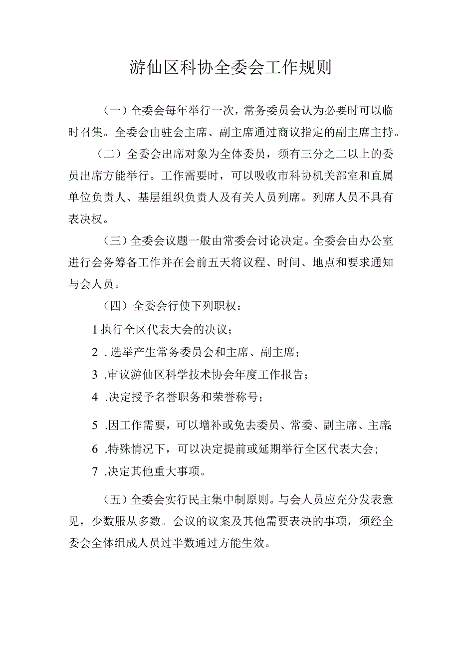 区科协全委会工作规则.docx_第1页