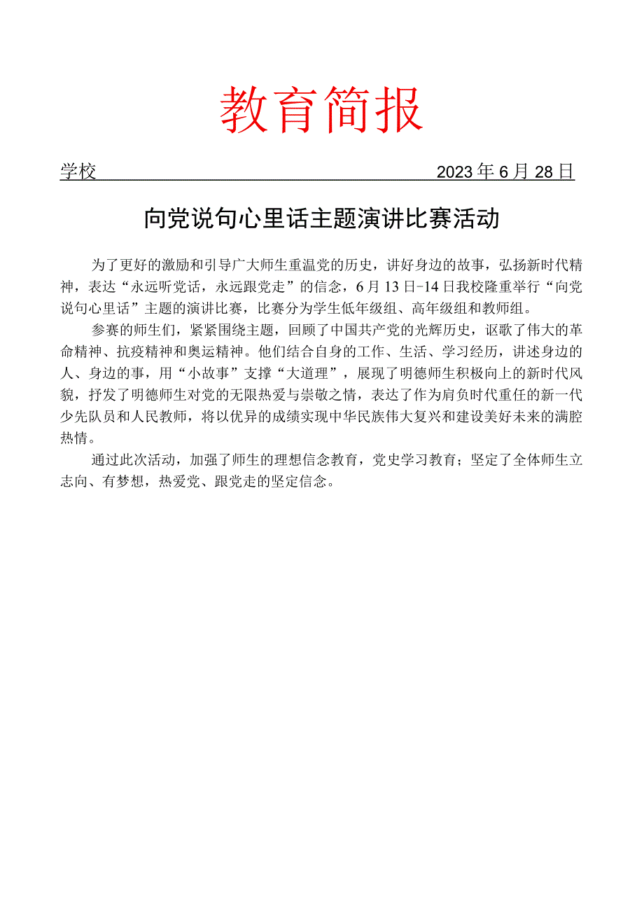 向党说句心里话主题演讲比赛活动简报.docx_第1页