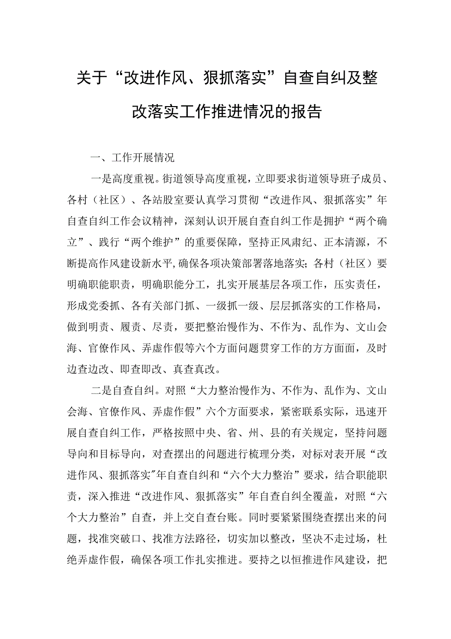 关于改进作风狠抓落实自查自纠及整改落实工作推进情况的报告.docx_第1页