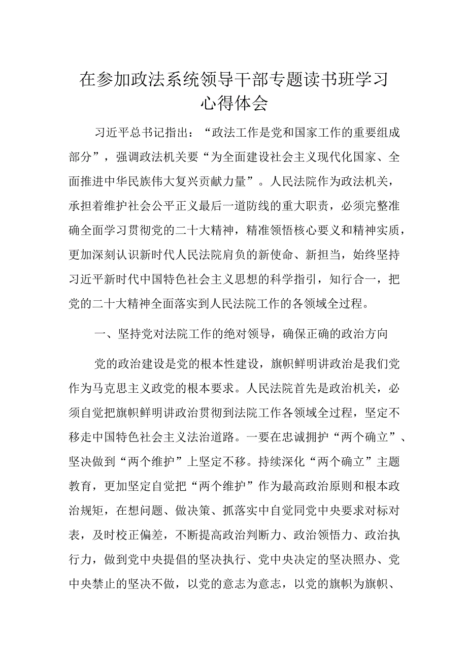 在参加政法系统领导干部专题读书班学习心得体会.docx_第1页