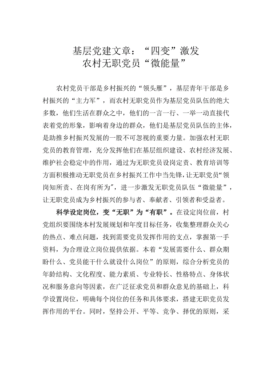 基层党建文章：四变激发农村无职党员微能量.docx_第1页