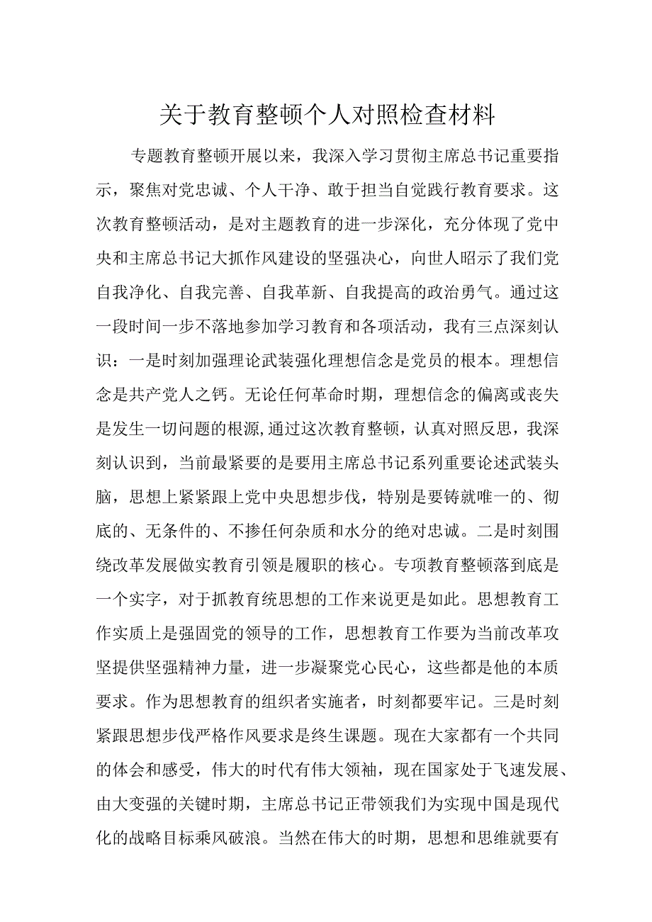 关于教育整顿个人对照检查材料.docx_第1页