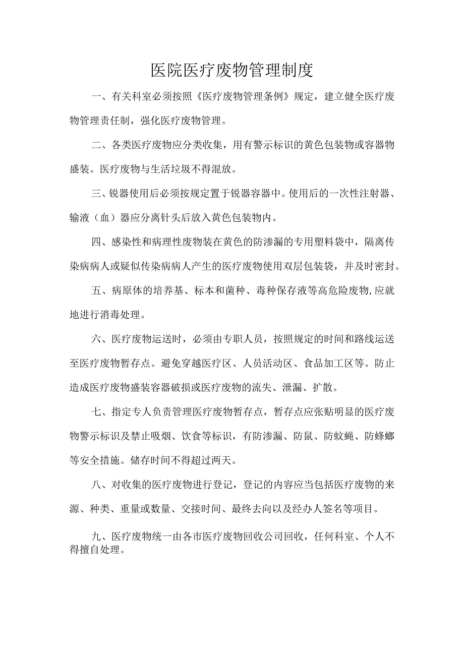 医院医疗废物管理制度.docx_第1页