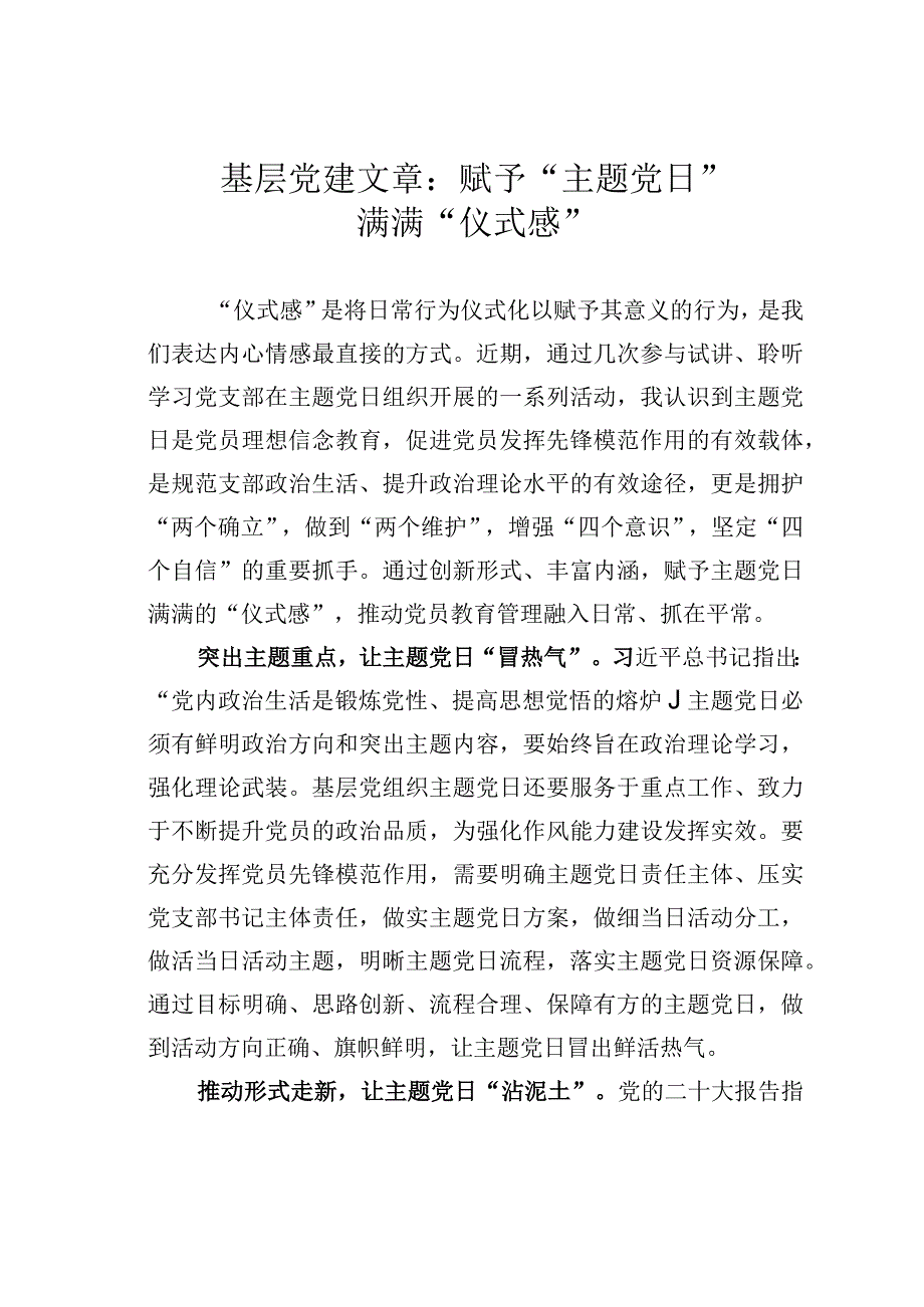 基层党建文章：赋予主题党日满满仪式感.docx_第1页