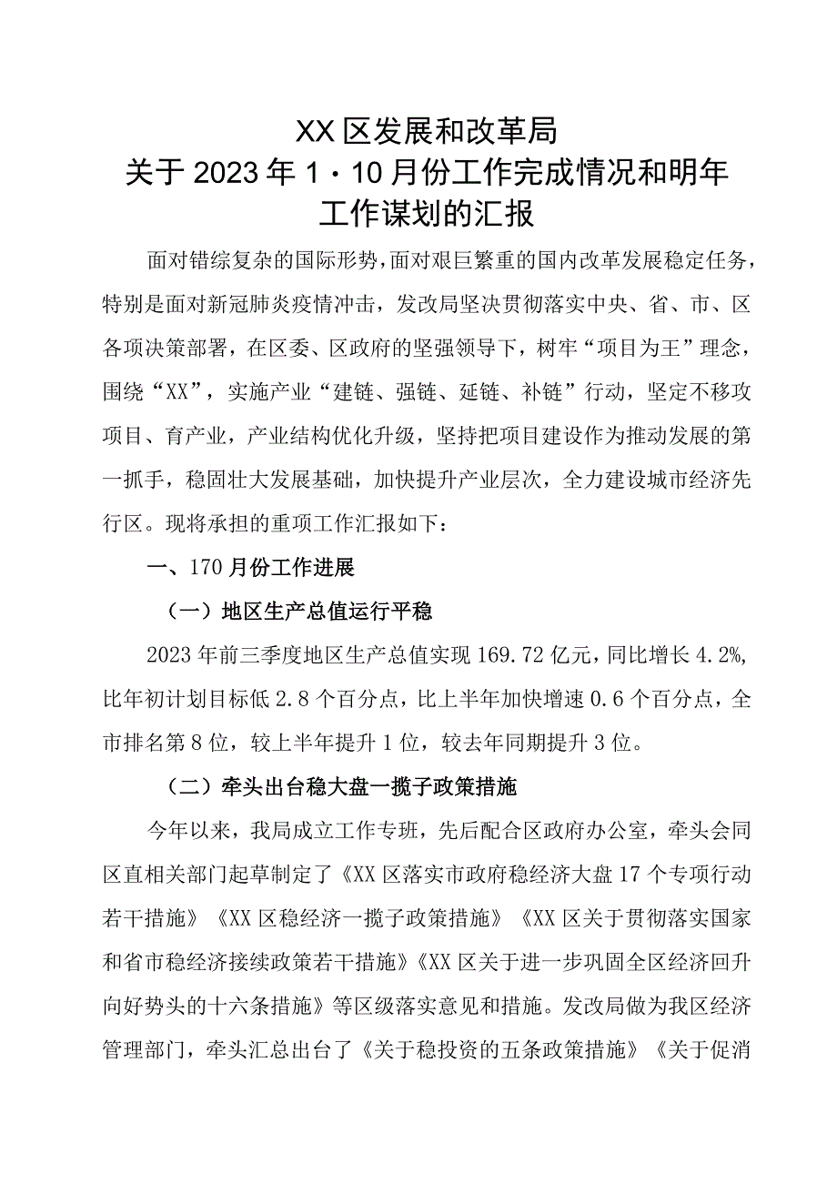 发改局2023年工作总结和2023年工作谋划.docx_第1页