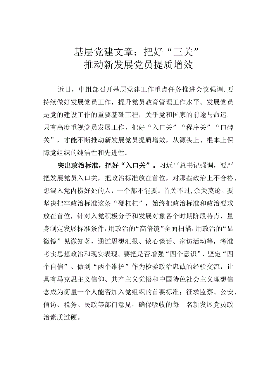 基层党建文章：把好三关推动新发展党员提质增效.docx_第1页