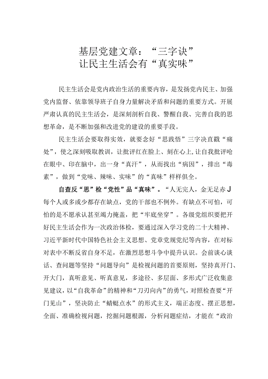 基层党建文章：三字诀让民主生活会有真实味.docx_第1页