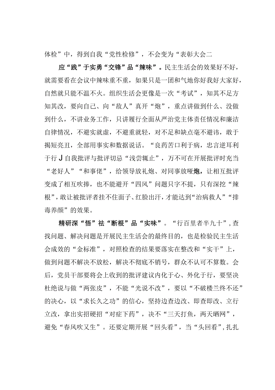 基层党建文章：三字诀让民主生活会有真实味.docx_第2页