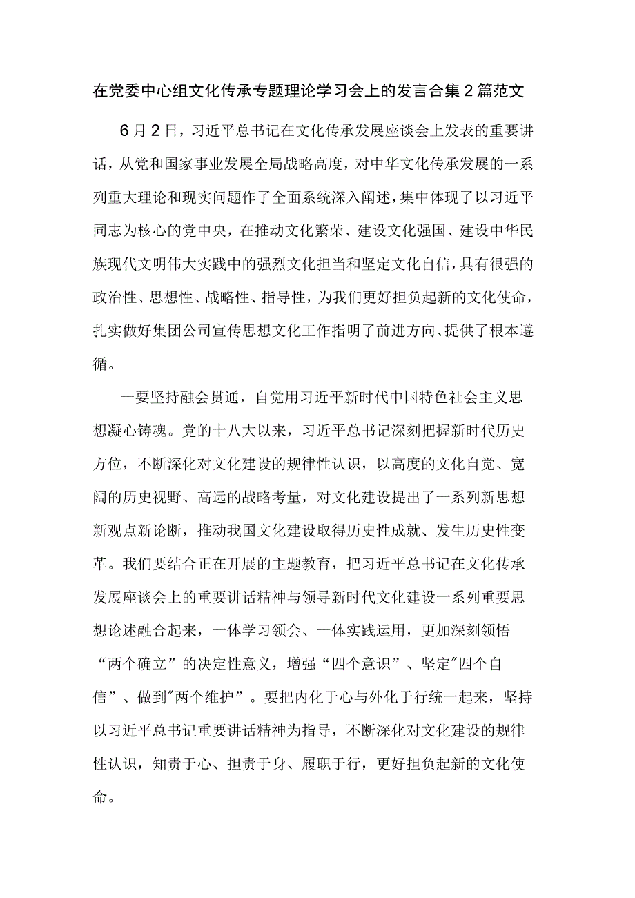 在党委中心组文化传承专题理论学习会上的发言合集2篇范文.docx_第1页