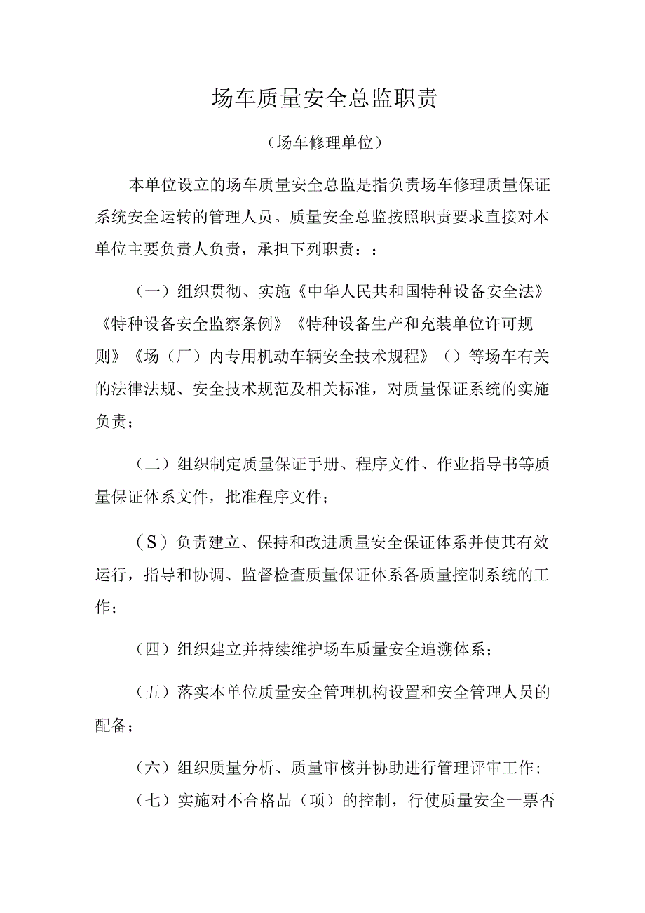 场车质量安全总监职责场车修理单位.docx_第1页