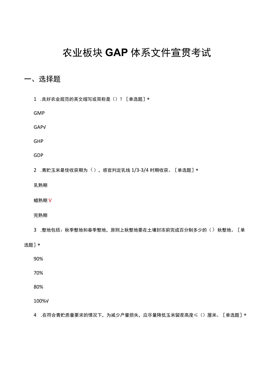 农业板块GAP体系文件宣贯考试试题及答案.docx_第1页