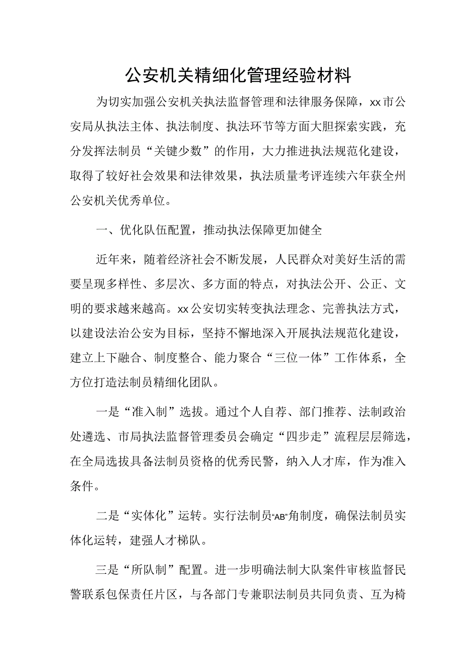 公安机关精细化管理经验材料.docx_第1页