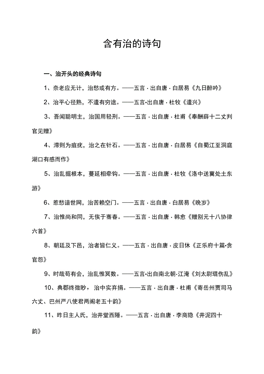 含有治的诗句.docx_第1页